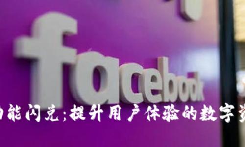 tokenim新功能闪兑：提升用户体验的数字资产交易革命