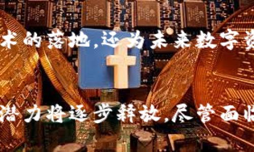   深圳加密货币市场发展现状与未来趋势分析 / 
 guanjianci 深圳, 加密货币, 区块链, 数字资产 /guanjianci 

引言
近年来，随着区块链技术的不断成熟，加密货币作为新的金融资产类别，在全球范围内迅速崛起。深圳，作为中国改革开放的前沿城市，以其强大的科技基础和创新氛围，成为了加密货币及区块链技术的重要发展基地。本文将详细探讨深圳的加密货币市场现状、发展趋势，以及面临的机遇与挑战。

深圳加密货币市场现状
在全球加密货币市场中，深圳以其独特的地理位置和政策优势，逐渐形成了以加密货币为核心的金融生态系统。根据最新的数据显示，深圳的加密货币交易量、投资者活跃度和区块链项目数量均位于全国领先水平。

首先，深圳拥有众多的区块链初创企业与科技公司，这些公司不仅推动了加密货币的研发与交易，更推动了整个产业链的发展。从矿机生产、交易平台、钱包服务到应用场景的探索，深圳的企业在各个环节都发挥着重要作用。

其次，深圳的投资环境也吸引了大量的风险投资。许多投资者意识到加密货币及区块链技术的潜力，纷纷涌入这一市场，助力行业的快速发展。同时，深圳的特区政策和较为宽松的创新空间，使得区块链项目能够在这里进行大胆的实验和落地。

深圳加密货币市场的发展趋势
深圳的加密货币市场正在经历快速的发展，但未来的发展将受到多种因素的影响，包括政策环境、技术进步和市场需求等。从当前的趋势来看，以下几个方面将对深圳加密货币市场的未来产生深远的影响：

1. 政策环境的变化
政策是影响加密货币发展的重要因素。深圳作为特区，在国家政策的引导下，可能会获得更多的政策支持。而这将为区块链项目的发展、加密货币的交易构建良好的法律环境。尽管目前有关加密货币的监管政策尚不明朗，但可以预见，将会有更多的政策出台，以适应行业的发展需求。

2. 技术的革新
技术是推动加密货币发展的核心动力。深圳作为科技创新的高地，未来可能会在区块链技术的研发上取得重大突破。例如，关于智能合约、去中心化金融（DeFi）等技术的提升，将有效提升加密货币的应用价值。同时，技术的进步也可能解决安全性、交易效率等问题，使得更多的用户愿意参与。

3. 市场需求的变化
随着大众对加密货币认知的提高，深圳的市场需求正在发生变化。越来越多的消费者开始接受数字资产，企业也在探索使用区块链技术来提升效率和透明度。这将会催生出更多的应用场景，从而推动市场的进一步发展。

4. 国际化发展
深圳的地理位置使其具备良好的国际交流基础，未来加密货币市场可能会吸引到更多国际投资者的关注。此外，随着全球市场一体化的深入，深圳的加密货币平台也可能会走向国际，为当地企业和投资者提供更广阔的市场空间。

常见问题解答

1. 深圳对于加密货币的监管政策是怎样的？
深圳的加密货币监管政策是一个复杂而敏感的话题。整体来看，中国的监管政策对加密货币采取比较严格的管理态度，尤其是在ICO（首次代币发行）和交易平台方面，过去曾多次出现整顿。不过，深圳作为具有科技创新能力的特区，也在不断寻求与政策的良性互动。

近期，国家相关部门对数字资产的监管逐渐明确，尤其是对合规交易平台的支持。这种变化给深圳带来了新的机遇，合规的区块链项目将可能获得更多的政策支持，推动行业的发展。在这样的环境中，投资者需要时刻关注政策的变化，以便作出相应的调整。

另外，深圳的区块链技术应用方面受到重视，尤其是在金融、供应链、数据安全等领域。各类实验项目的落地，可能为未来的加密货币监管带来新的思路，使深圳在探索中逐渐找到适合自身的监管框架。

2. 深圳加密货币的投资前景如何？
深圳的加密货币投资前景在行业发展与技术应用的双重推动下显得相对乐观。首先，深圳的科技企业基础雄厚，研发实力强大，不断孕育出优秀的区块链项目，这为投资者提供了更好的选择。

其次，随着越来越多的企业和个人对加密货币的接受，市场的需求将进一步扩大。一些优质的项目有望在未来获得更多的市场份额，为投资者带来丰厚的回报。

当然，投资加密货币仍然存在一定的风险，尤其是在市场波动较大的情况下，投资者需要有清晰的投资策略，避免盲目跟风。在这一过程中，做好尽职调查、深入研究相关项目将是必须的。

3. 如何选择合适的深圳加密货币交易平台？
选择合适的交易平台，对投资成功至关重要。在选择深圳的加密货币交易平台时，投资者可以考虑以下几个因素：

1. **合规性**：确保平台符合当地的法律法规，查看其是否获得了注册和许可，这将降低交易安全性风险。

2. **安全性**：了解平台的安全机制，包括资金管理、用户信息保护等，选择具备良好安全记录的平台。

3. **交易费用**：不同平台的交易费率有所不同，投资者可以根据自己的交易策略选择费用较低的平台，以降低交易成本。

4. **用户体验**：平台的界面友好程度、响应速度以及客服质量等都会直接影响用户的交易体验。

通过综合比较上述因素，投资者可以找到适合自己的交易平台，保障资金安全，获得更好的交易体验。

4. 深圳在数字资产应用方面有哪些创新实践？
深圳在数字资产的应用方面已进行了一系列创新实践，尤其是在金融科技与区块链融合的领域。许多深圳企业通过区块链技术实现了数字资产的透明化、安全性与可追溯性。

例如，在供应链金融中，许多企业利用区块链技术追踪商品的流通，为参与方提供实时信息，提升了融资效率。在此过程中，每一笔交易都可以在区块链上获得记录，确保数据的真实性和不可篡改性，从而为各方提供保障。

此外，深圳的一些企业在数字身份验证、智能合约等领域也进行了探索，许多项目已取得初步成效。这些创新应用不仅推动了区块链技术的落地，还为未来数字资产的发展提供了更多的可能性。

结论
深圳作为加密货币和区块链技术的重要发展基地，具有得天独厚的政策和市场环境。未来，这里将见证更多的创新与实践，加密货币的潜力将逐步释放。尽管面临各种挑战，深圳的加密货币市场仍然充满机遇，值得投资者关注。