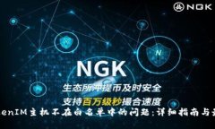 解决TokenIM主机不在白名单中的问题：详细指南与
