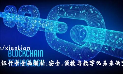 xiaobian/xiaobian

Tokenim银行卡全面解析：安全，便捷与数字化未来的完美结合