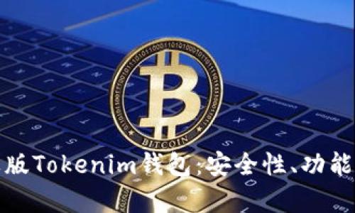 : 深度解析苹果版Tokenim钱包：安全性、功能与最佳使用指南
