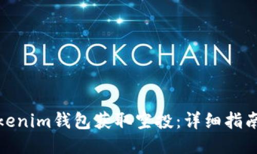 如何通过Tokenim钱包获取空投：详细指南与操作步骤