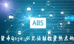  加密货币Doge：从笑话到投资热点的转变