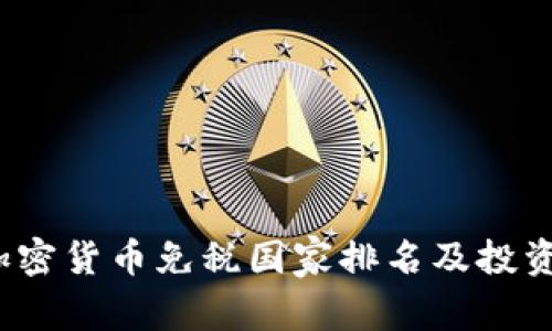 2023年加密货币免税国家排名及投资优势解析