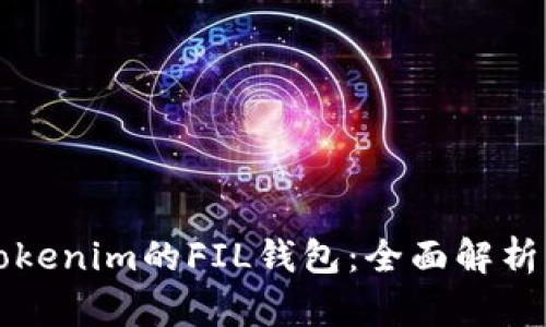 深入了解Tokenim的FIL钱包：全面解析与使用指南