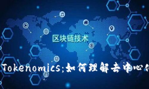 深度解析Uniswap Tokenomics：如何理解去中心化交易所的经济模型