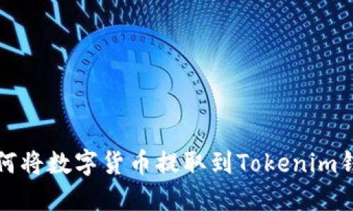如何将数字货币提取到Tokenim钱包