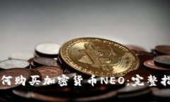 如何购买加密货币NEO：完整指南