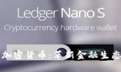 蚂蚁金服加密货币：革新金融生态的新力量