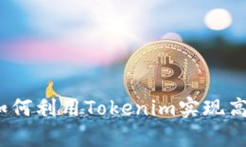 一键众筹：如何利用Tokenim实现高效资金筹集