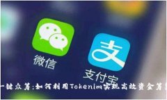 一键众筹：如何利用Tokenim实现高效资金筹集