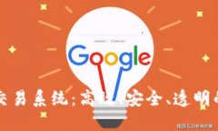 瑞士银行加密货币交易系统：高效、安全、透明