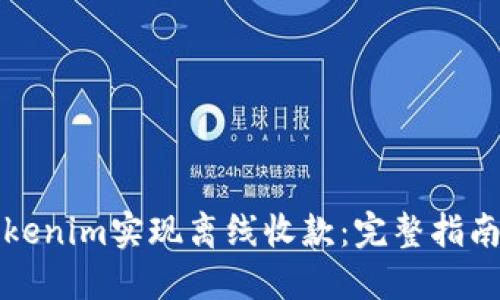 如何使用Tokenim实现离线收款：完整指南与实用技巧