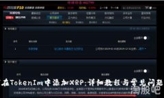 如何在TokenIm中添加XRP：详细教程与常见问题解答