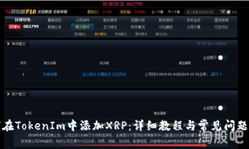 如何在TokenIm中添加XRP：详细教程与常见问题解答