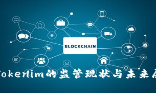 : Tokenim的监管现状与未来展望