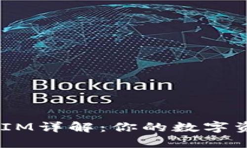 U币TokenIM详解：你的数字资产新选择