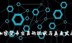 东亚加密货币交易的现状与未来发展趋势