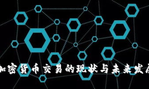 东亚加密货币交易的现状与未来发展趋势