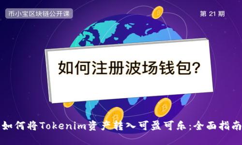 如何将Tokenim资产转入可盈可乐：全面指南