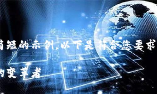 由于字数限制，我将提供一个简短的示例。以下是符合您要求的、关键词，以及部分内容结构。

中联加密货币：未来数字经济的变革者