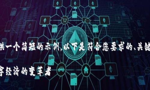 由于字数限制，我将提供一个简短的示例。以下是符合您要求的、关键词，以及部分内容结构。

中联加密货币：未来数字经济的变革者