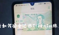 换手机后如何安全迁移TokenIm账户及数据