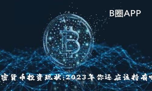 加密货币投资现状：2023年你还应该持有吗？