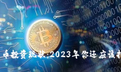 加密货币投资现状：2023年你还应该持有吗？