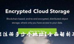 Tokenim能注册多少个地址？全面解析及使用指南