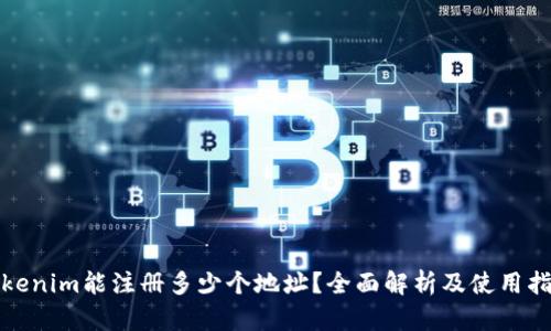 Tokenim能注册多少个地址？全面解析及使用指南