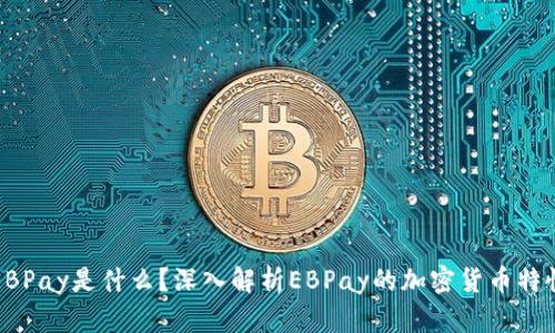 EBPay是什么？深入解析EBPay的加密货币特性