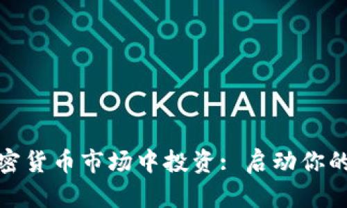 女性如何在加密货币市场中投资: 启动你的加密货币之旅