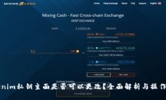 tokenim私钥主面是否可以更改？全面解析与操作指