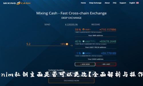 tokenim私钥主面是否可以更改？全面解析与操作指南