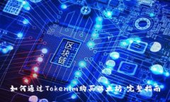 如何通过Tokenim购买以太坊：完整指南