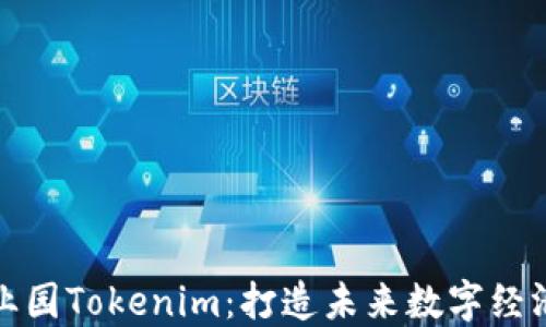 
区块链产业园Tokenim：打造未来数字经济的新高地