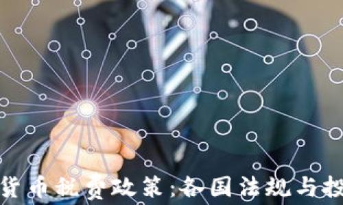 
全面解读加密货币税费政策：各国法规与投资者应对策略