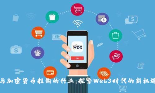 与加密货币挂钩的行业：探索Web3时代的新机遇