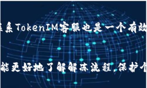 jiaoti新版TokenIM怎么解冻？详细解冻步骤与技巧介绍/jiaoti
TokenIM解冻, TokenIM教程, TokenIM使用技巧, 虚拟货币解冻/guanjianci

引言
TokenIM是一款广受欢迎的加密货币钱包应用，它不仅支持多种数字资产管理，还能为用户提供高效的安全保障。在使用TokenIM时，用户可能会遇到资产暂时被冻结的情况，这种情况可能是由于市场波动、技术问题或账户安全等原因造成的。为了解决这一问题，本文将详细介绍新版TokenIM的解冻步骤，以及一些解冻时需要注意的事项，帮助用户更好地管理自己的加密资产。

什么是TokenIM？
TokenIM是一款多功能的加密数字货币钱包，支持多种主流数字资产的存储和管理。用户可以方便地在平台上进行资产收发、交易，并实时查看资产价格波动。TokenIM的设计初衷是为了提供一个安全、高效的加密资产管理工具。它同时还兼具社区交流和信息分享的功能，帮助用户在虚拟货币世界中更好地成长与学习。

资产被冻结的原因
在使用TokenIM进行交易时，用户的资产有可能会被暂时冻结，主要原因包括：
ul
    listrong安全保护：/strong为了用户的资金安全，TokenIM系统会对可疑交易或账户活动进行自动监控。一旦发现异常，系统会自动冻结相关资产以防止损失。/li
    listrong市场波动：/strong在极端市场情况下，某些资产可能会遭到暂时冻结，这通常是为了防止市场操控和抑制投机行为。/li
    listrong技术维护：/strong系统定期进行更新和维护，这也可能导致账户资产暂时无法操作，用户需要耐心等待恢复。/li
    listrong用户行为：/strong如用户违反了平台的使用协议，系统会根据相关条款对账户进行限制，进而导致资产冻结。/li
/ul

解冻步骤概述
解冻步骤通常分为以下几个主要环节，用户可按照此流程操作：
ol
    li登录TokenIM账号，确保账户信息的准确性。/li
    li前往设置页面，找到“资产管理”或“账户安全”选项。/li
    li查看冻结资产的具体原因，并根据提示采取相应措施。/li
    li如果被冻结是由于安全监控，按照系统提示进行身份验证。/li
    li提交解冻申请，并等待平台审核。/li
/ol

详细解冻步骤
下面将详细讲解每个解冻步骤，帮助用户更全面地了解解冻的过程。

1. 登录TokenIM账户
首先，用户需要打开TokenIM应用，输入已注册的账户信息进行登录。在登录过程中，请确保你输入的用户名和密码无误。此外，开启双重身份验证（2FA）将增强账户安全性。

2. 进入资产管理或账户安全设置
成功登录后，用户可以在主界面找到“资产管理”模块，或者直接在设置中找到“账户安全”选项。这个部分包含用户所有资产的状态信息和相关安全设置。

3. 查看冻结原因
在资产管理界面，用户能够看到冻结的资产数量以及冻结的具体原因。根据不同原因，解冻的路径可能会有所不同，因此了解冻结原因至关重要。用户可以联系TokenIM客服获取更多信息。

4. 身份验证
若冻结原因涉及到安全监控，用户需要按照提示完成身份验证。这通常包括提供身份证明文件以及其他相关资料。这一步骤的目的是验证用户的身份，确认申请解冻的合法性。

5. 提交解冻申请
完成身份验证后，用户可以在系统提示下提交解冻申请。请确保提供的所有信息真实且详细，这将加快审核流程。系统通常会在申请提交后的几个工作日内完成审核，并告知解冻结果。

6. 等待审核与解冻
提交申请后，用户需要耐心等待平台的审核。审核时间因平台而异，通常在1到3个工作日内完成。在此期间，用户可以定期检查账户状态，以便及时响应平台的反馈。

可能遇到的问题及解决办法
在解冻过程中，用户可能会遇到一些常见问题，下面将逐一列举并详细解答。

问题一：身份验证失败怎么办？
身份验证是解冻过程中的关键环节，如果身份验证失败，用户应该尽快检查提交的信息是否准确，包括身份证号、面部识别、短信验证码等。若信息确认无误，但依然失败，用户可以联系TokenIM客服进行进一步处理。客服会协助用户解决问题，指导重新进行身份验证。为了顺利通过身份验证，用户可以提前了解认证的要求与标准，例如清晰度、背景要求等，并做好充分的准备。

问题二：解冻申请提交后进度查询如何进行？
在提交解冻申请之后，用户可能会想要了解审核的进度。TokenIM一般会在用户账户内提供审核状态关注功能，可以在“账户安全”或“通知中心”中查看。当审核有变化时，用户会收到系统的通知。此外，用户也可以通过联系平台客服询问审核进度，客服通常会提供实时的状态更新，帮助用户安心等待审核结果。

问题三：如何预防未来资产被冻结？
为了降低未来资产被冻结的风险，用户可以采取以下措施：首先，确保使用强健无双的密码，并定期更换。其次，开启双重身份验证，增加账户的安全性。此外，遵守平台的使用规则，避免触犯合规标准。不进行可疑交易和操控市场行为也是非常重要的。在进行大额交易时，可以提前与平台沟通，确认交易的合法性与合规性，这样能有效预防资产被冻结的情况发生。

问题四：若解冻申请被拒该怎么办？
如果解冻申请被拒，用户需要仔细阅读拒绝原因，确保了解系统所列出的具体问题。在这之后，用户可以根据拒绝原因做出相应的补充信息或修改申请，再次进行提交。此时，联系TokenIM客服也是一个有效的解决方式，他们会为用户提供更详细的流程指导与建议，帮助用户顺利解冻资产。同时，用户在申请中保持态度友好，清楚表述意图，一般有利于维护良好的沟通。

总结
解冻TokenIM资产的过程实际上是一个涉及多个环节的系统流程。通过清晰的步骤和积极的沟通，用户通常能够顺利解冻被冻结的资产。在此，我们希望所有TokenIM用户都能更好地了解解冻流程，保护个人资产安全，并在加密货币领域享受更顺畅的交易体验。