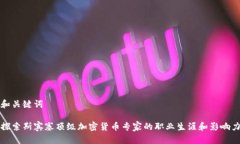 和关键词探索斯宾塞顶级加密货币专家的职业生