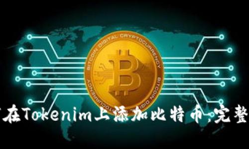 如何在Tokenim上添加比特币：完整指南