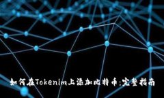 如何在Tokenim上添加比特币：完整指南