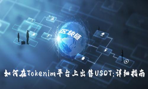 如何在Tokenim平台上出售USDT：详细指南