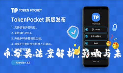 加密货币分类法案解析：影响与未来展望