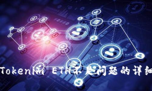解决Tokenim ETH不足问题的详细指南