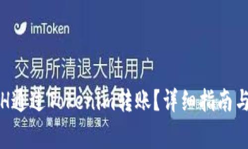 如何将ETH通过Tokenim转账？详细指南与注意事项