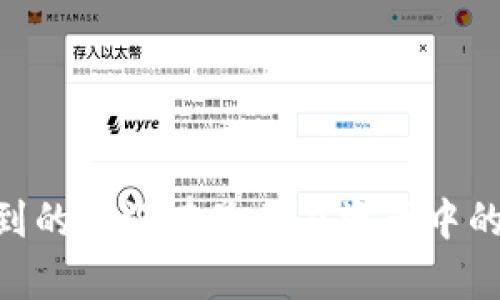 Tokenim钱包收到的币没有显示在资产中的原因及解决方法