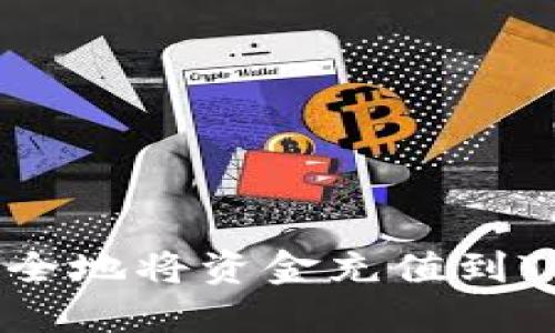 如何快速安全地将资金充值到Tokenim平台