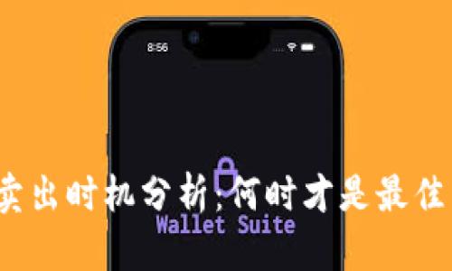 加密货币卖出时机分析：何时才是最佳卖出机会？